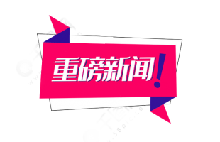 新三板全面深改啟動(dòng)！推出精選層，允許公開發(fā)行，建立直接轉(zhuǎn)板機(jī)制……